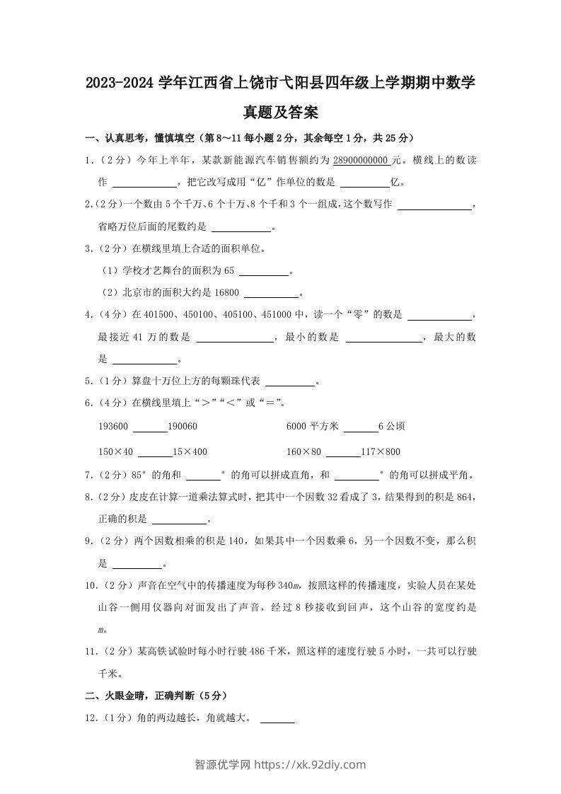 2023-2024学年江西省上饶市弋阳县四年级上学期期中数学真题及答案(Word版)-智源优学网