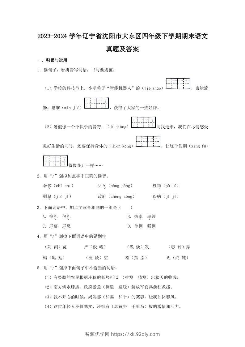 2023-2024学年辽宁省沈阳市大东区四年级下学期期末语文真题及答案(Word版)-智源优学网