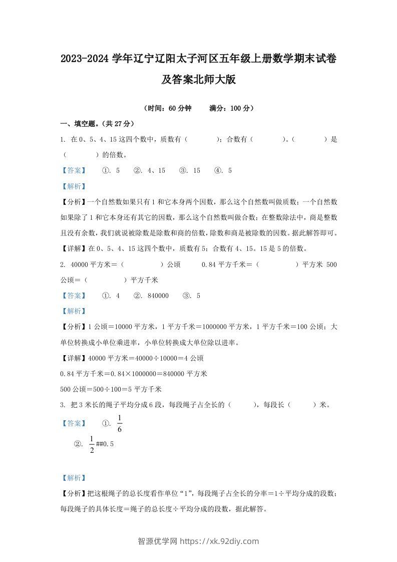 2023-2024学年辽宁辽阳太子河区五年级上册数学期末试卷及答案北师大版(Word版)-智源优学网