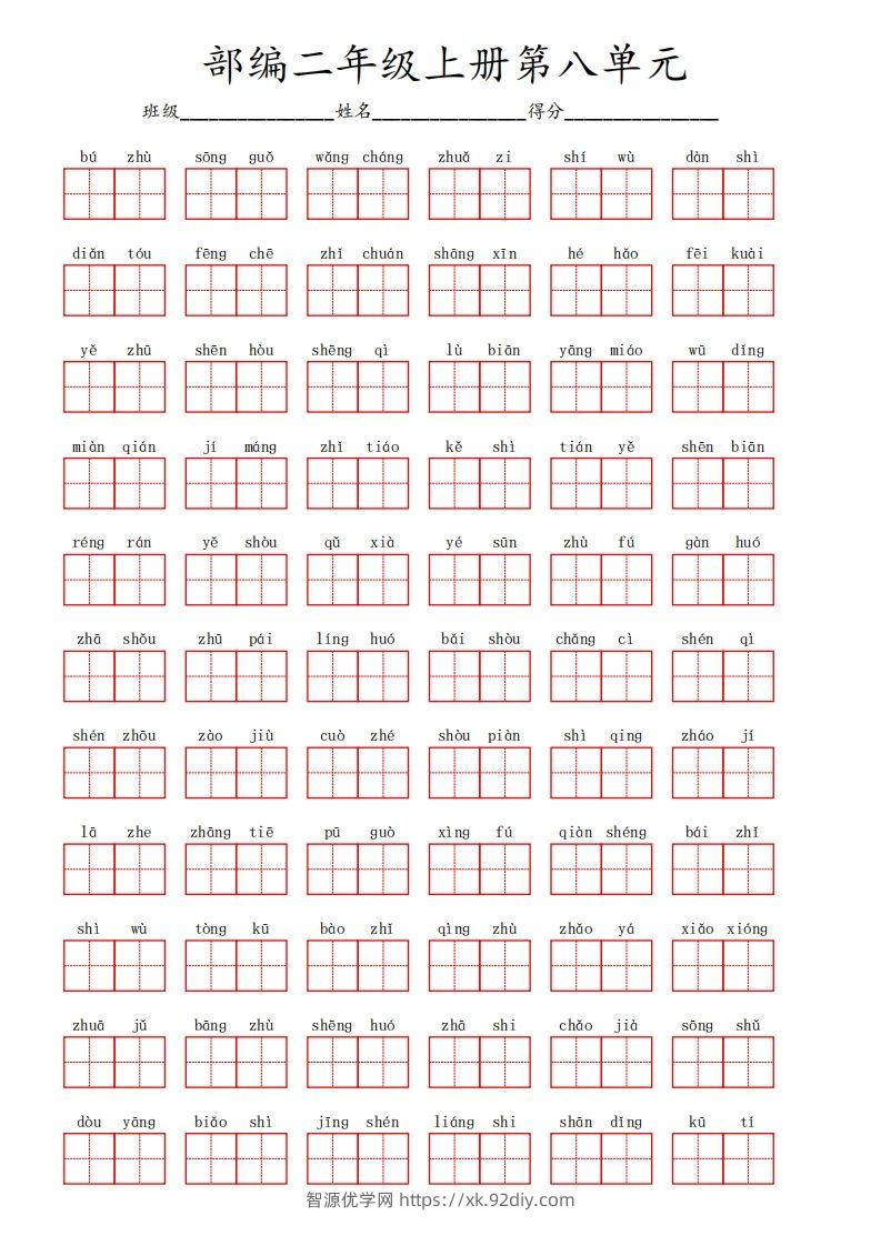 部编语文二年级上册第八单元-智源优学网