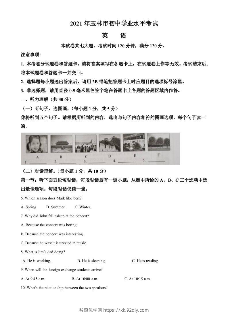广西玉林市2021年中考英语试题（空白卷）-智源优学网