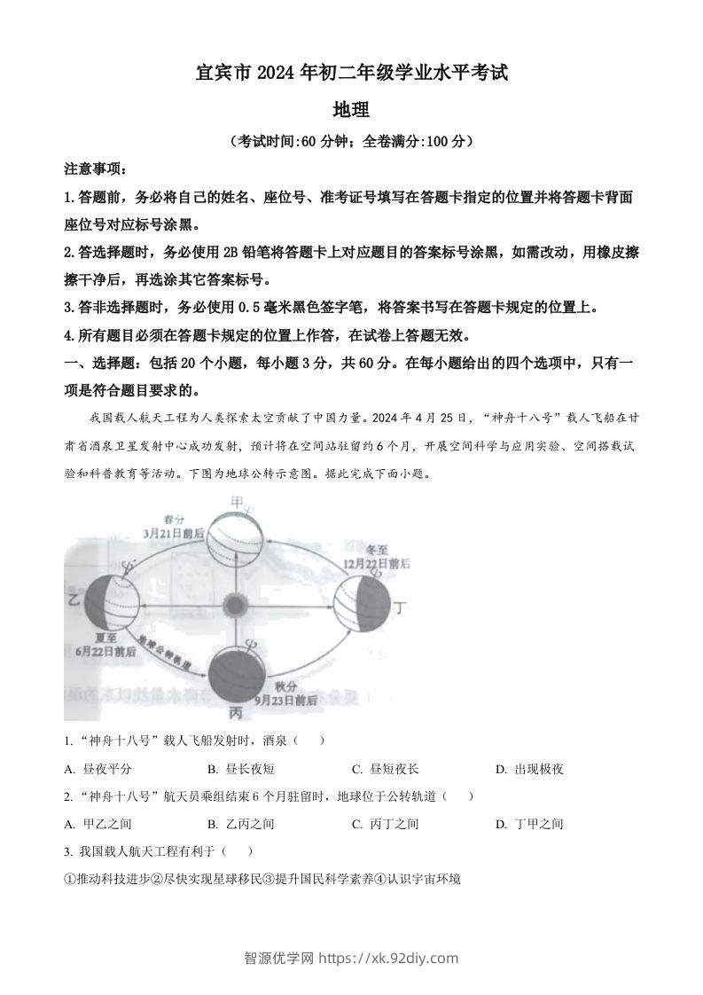 2024年四川省宜宾市中考地理试题（空白卷）-智源优学网