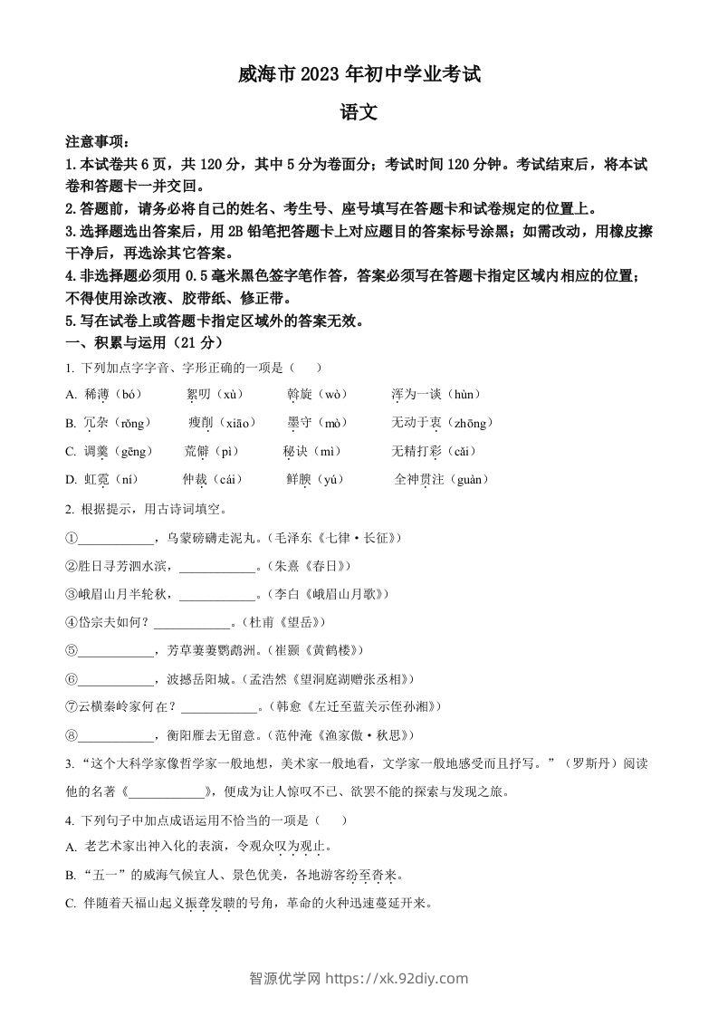 2023年山东省威海市中考语文真题（空白卷）-智源优学网