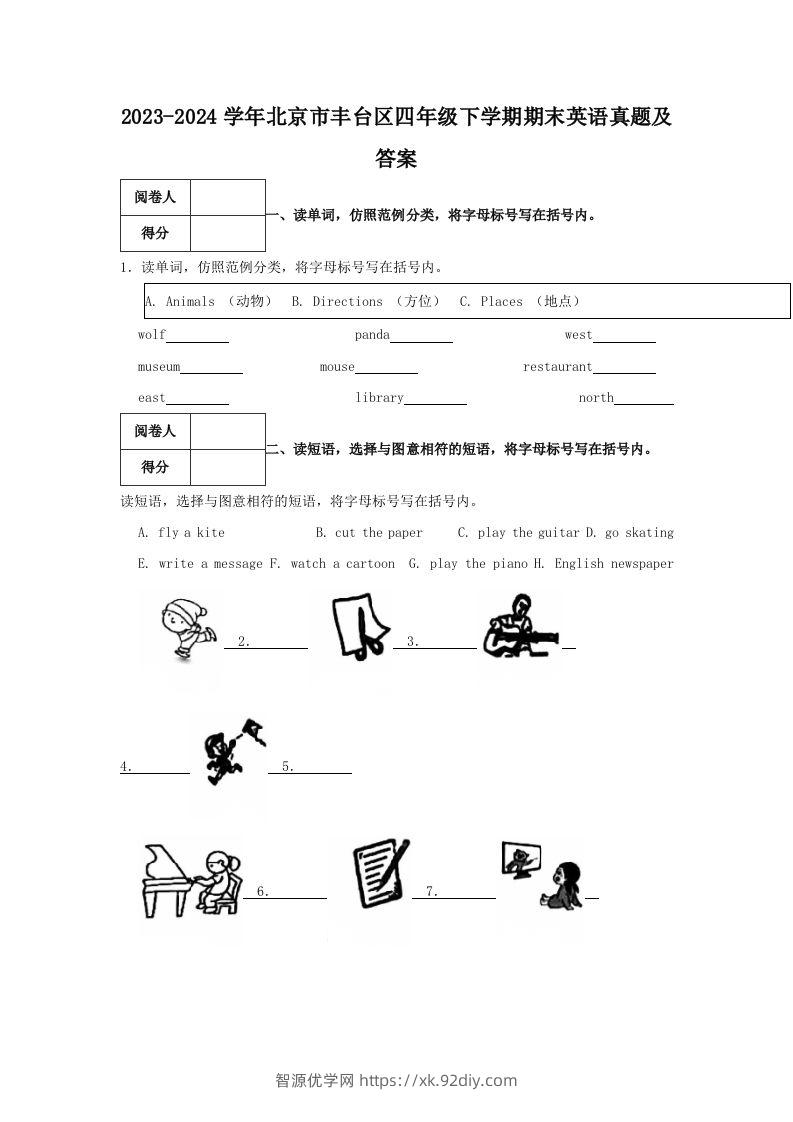 2023-2024学年北京市丰台区四年级下学期期末英语真题及答案(Word版)-智源优学网