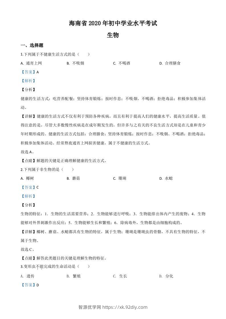 海南省2020年中考生物试题（含答案）-智源优学网