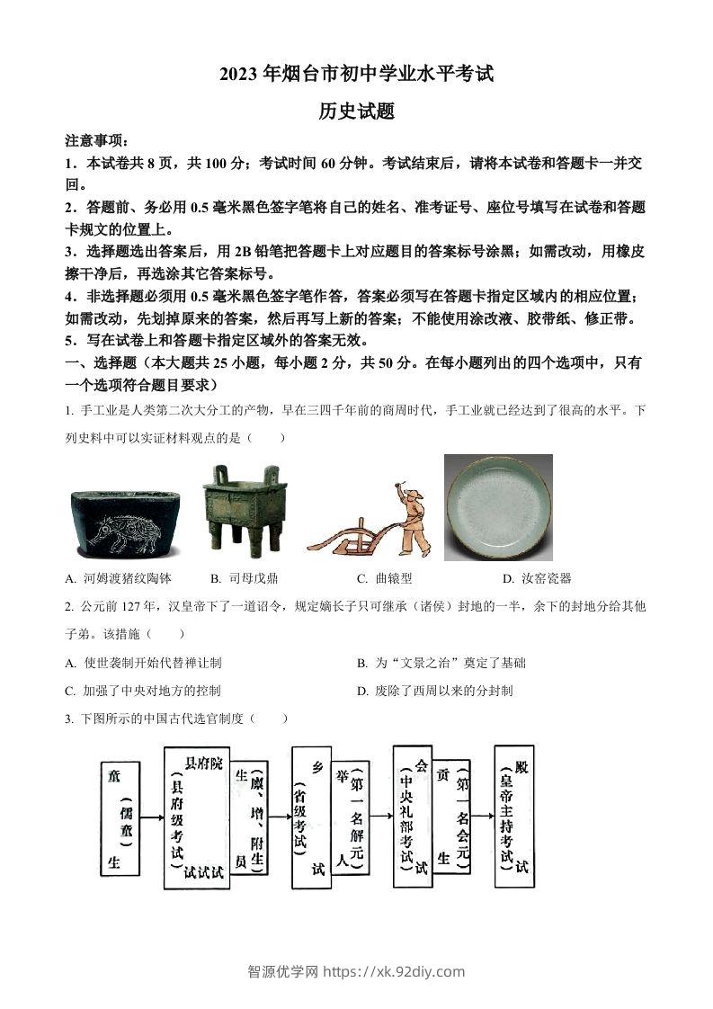 2023年山东省烟台市中考历史真题（空白卷）-智源优学网