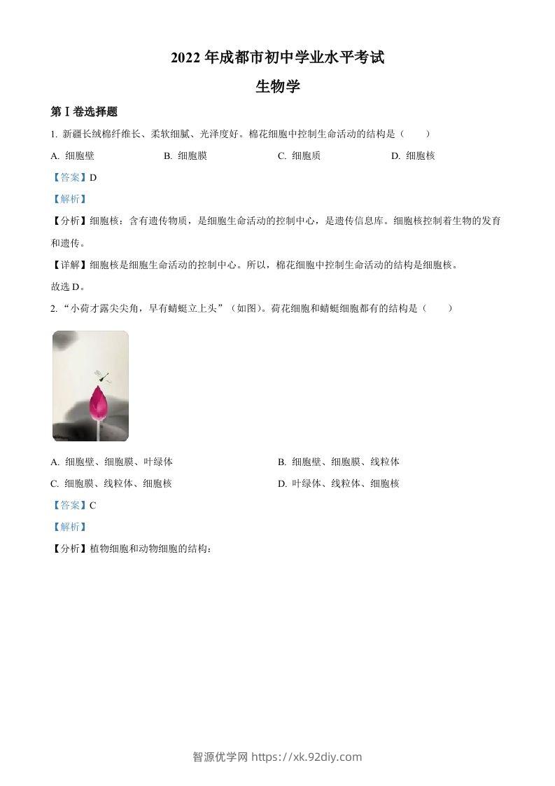2022年四川省成都市中考生物真题（含答案）-智源优学网