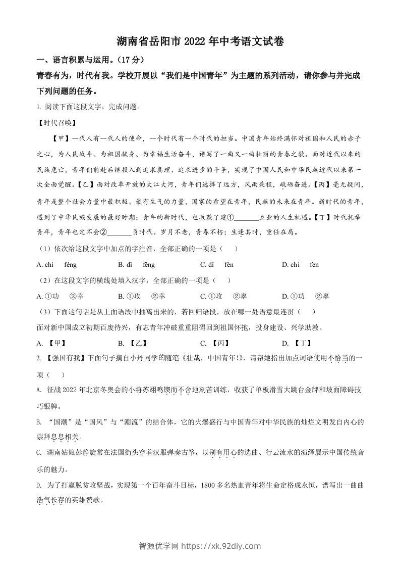 2022年湖南省岳阳市中考语文真题（空白卷）-智源优学网