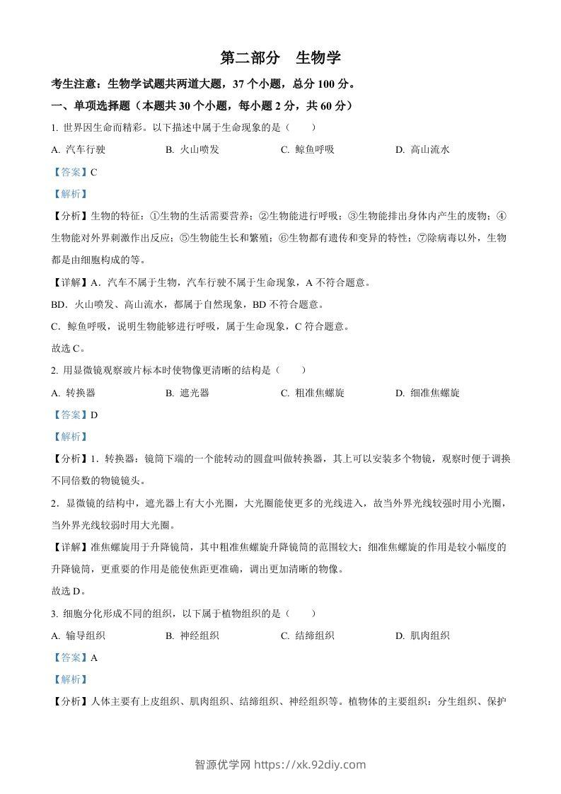 2024年黑龙江省绥化市中考生物真题（含答案）-智源优学网