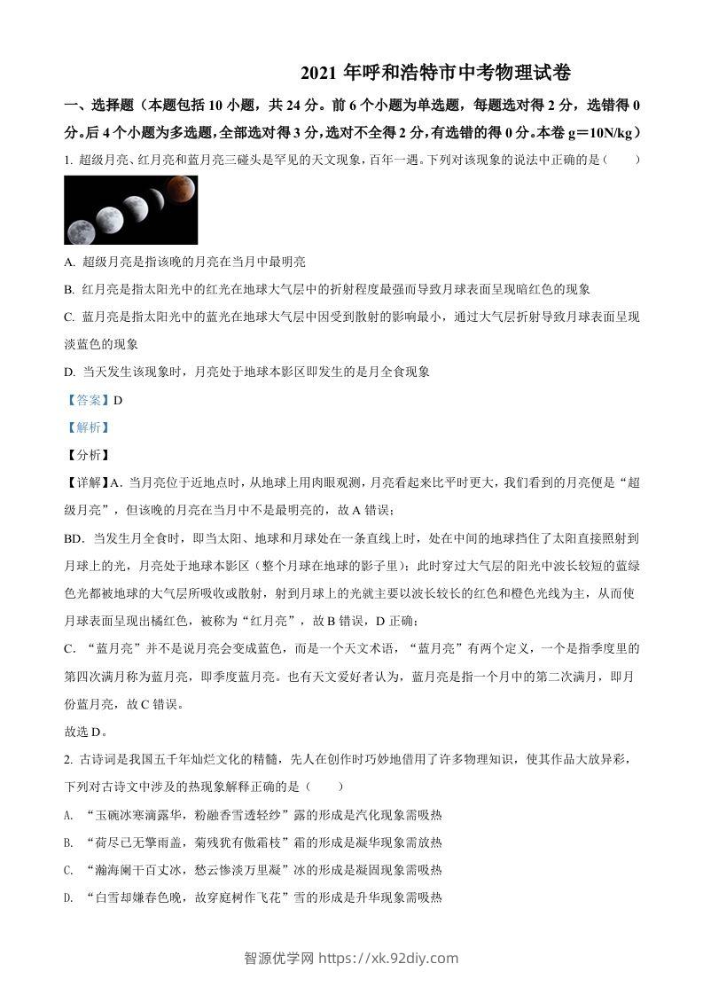 内蒙古呼和浩特市2021年中考物理试题（含答案）-智源优学网