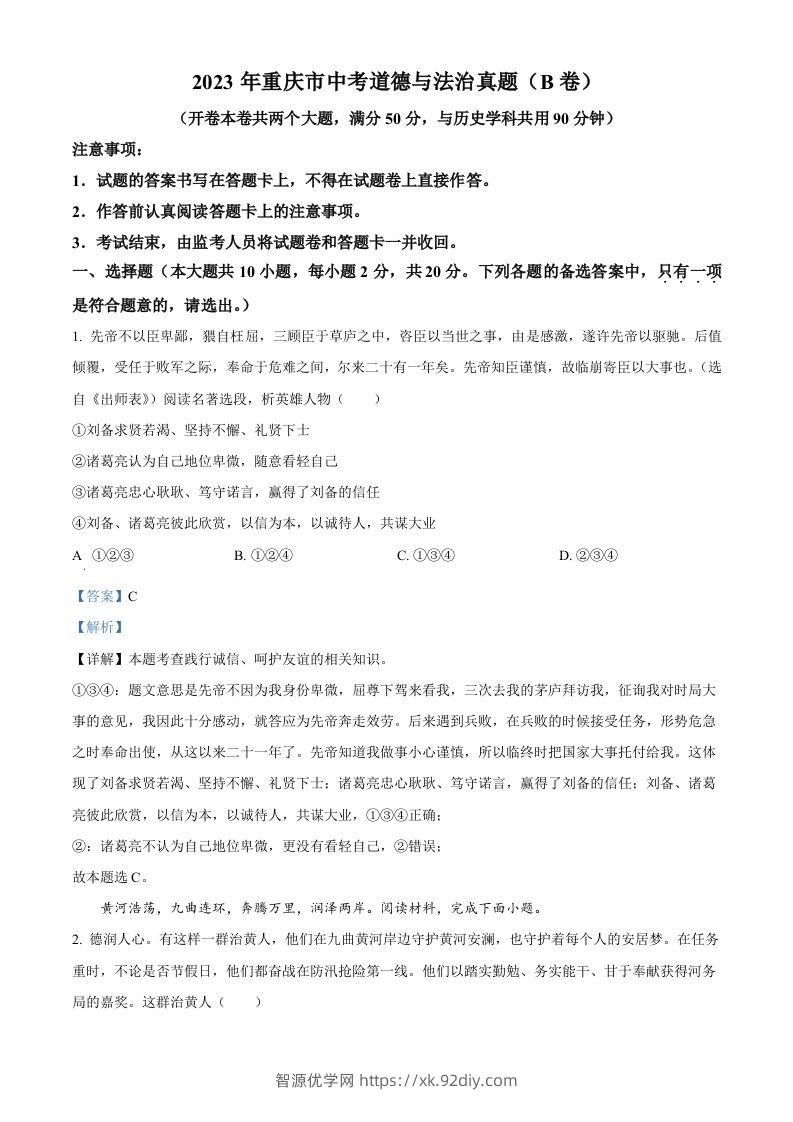 2023年重庆市中考道德与法治真题（B卷）（含答案）-智源优学网