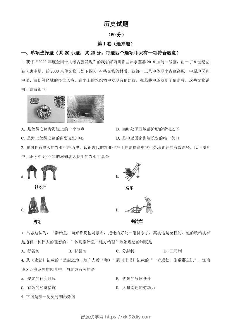 2021年青海省西宁市城区中考历史试题（空白卷）-智源优学网