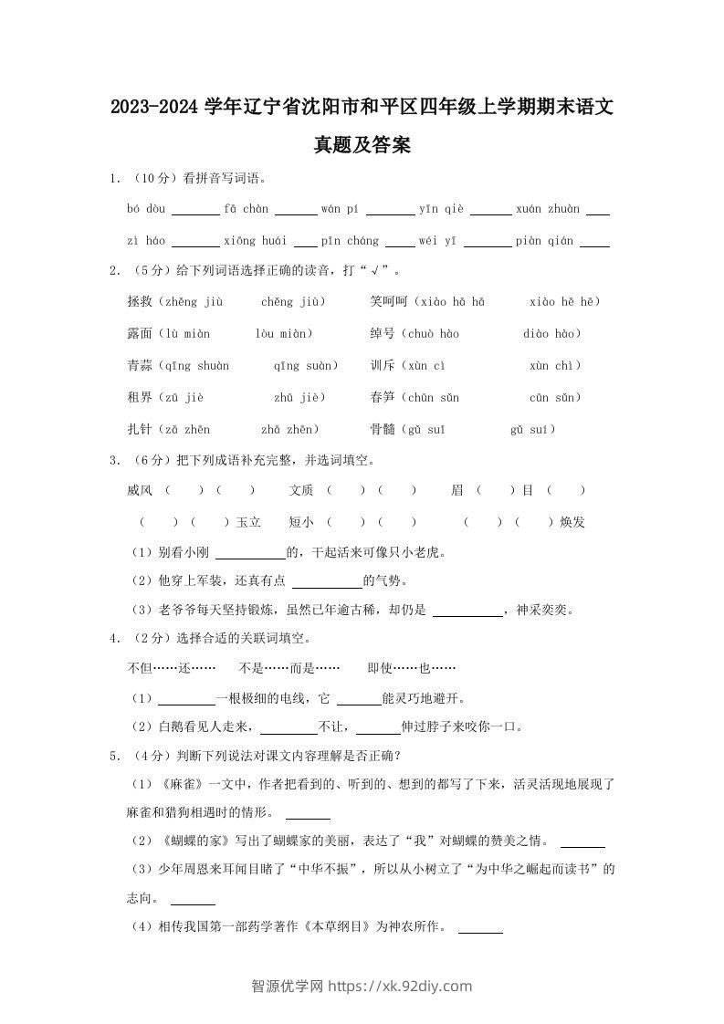2023-2024学年辽宁省沈阳市和平区四年级上学期期末语文真题及答案(Word版)-智源优学网