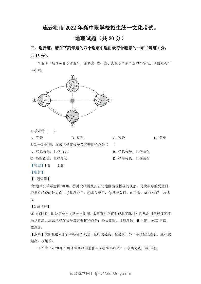 2022年江苏省连云港市中考地理真题（含答案）-智源优学网