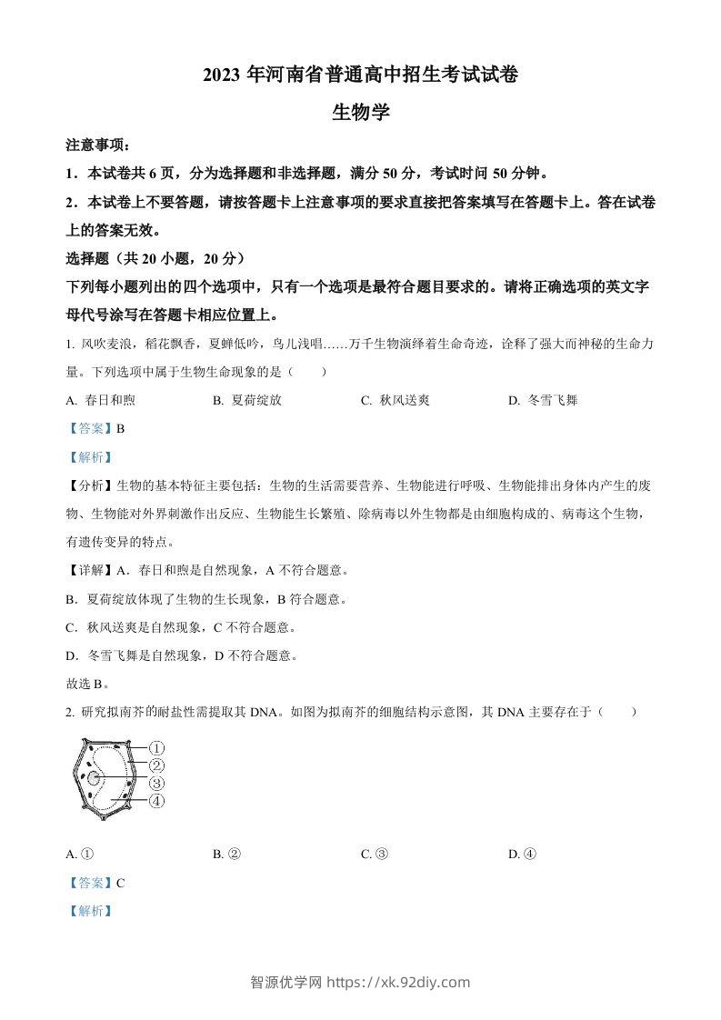 2023年河南省中考生物真题（含答案）-智源优学网