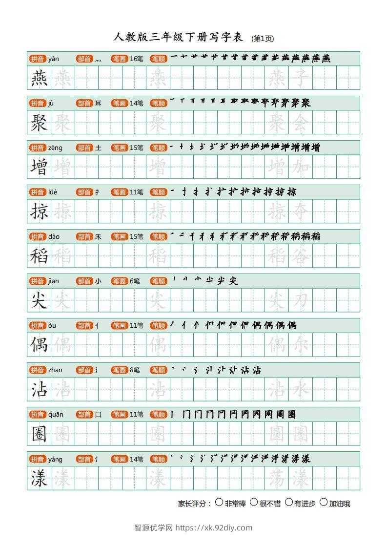 三年级语文下册写字表（30页）PDF（部编版）-智源优学网