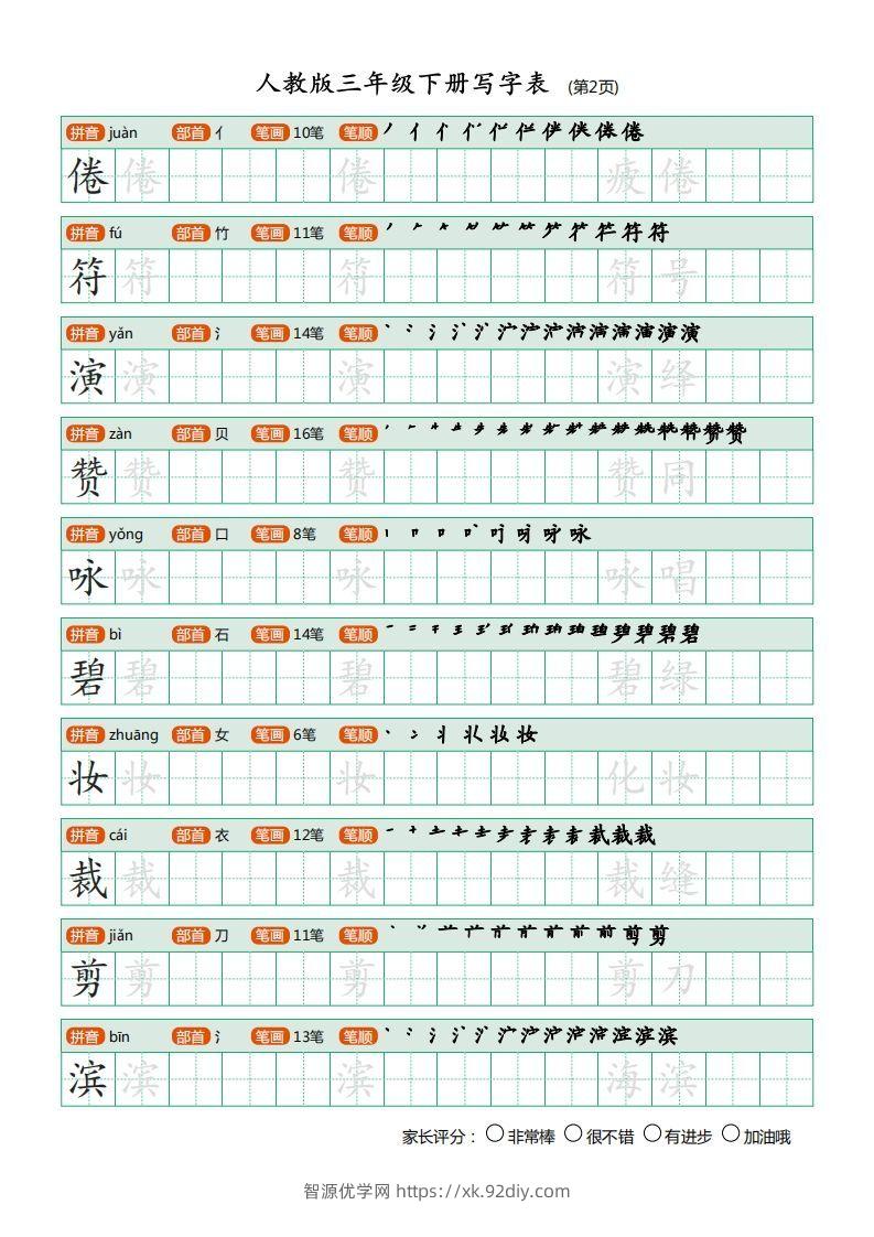 图片[2]-三年级语文下册写字表（30页）PDF（部编版）-智源优学网