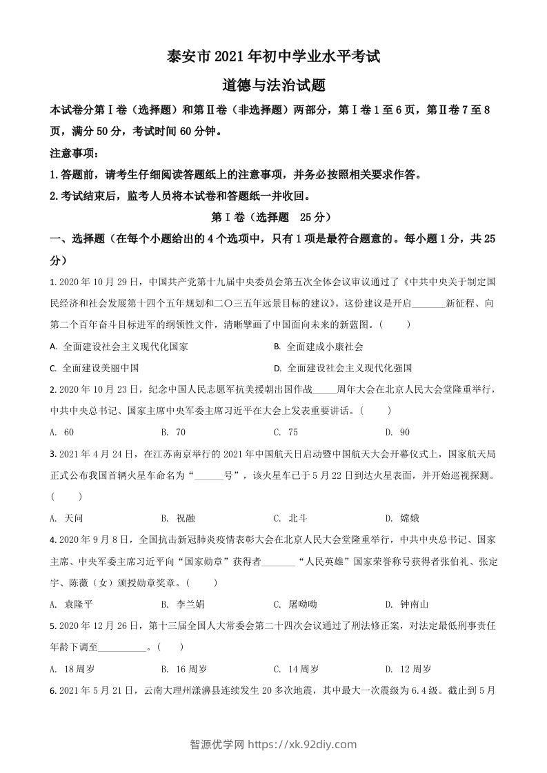山东省泰安市2021年中考道德与法治试题（空白卷）-智源优学网