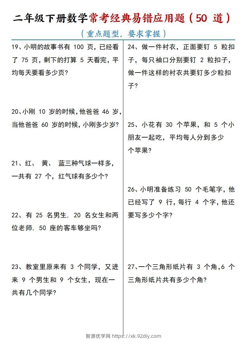 图片[3]-【常考经典易错应用题50道】二下数学-智源优学网