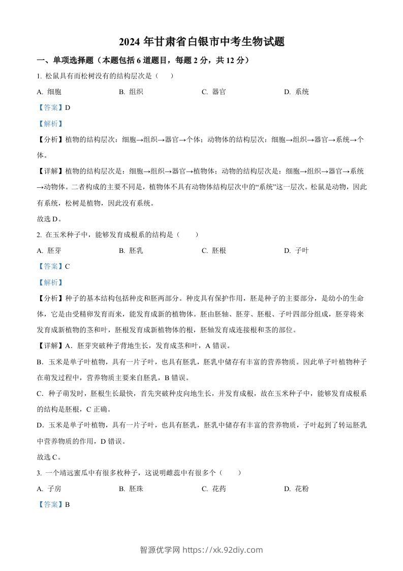 2024年甘肃省白银市中考生物真题（含答案）-智源优学网