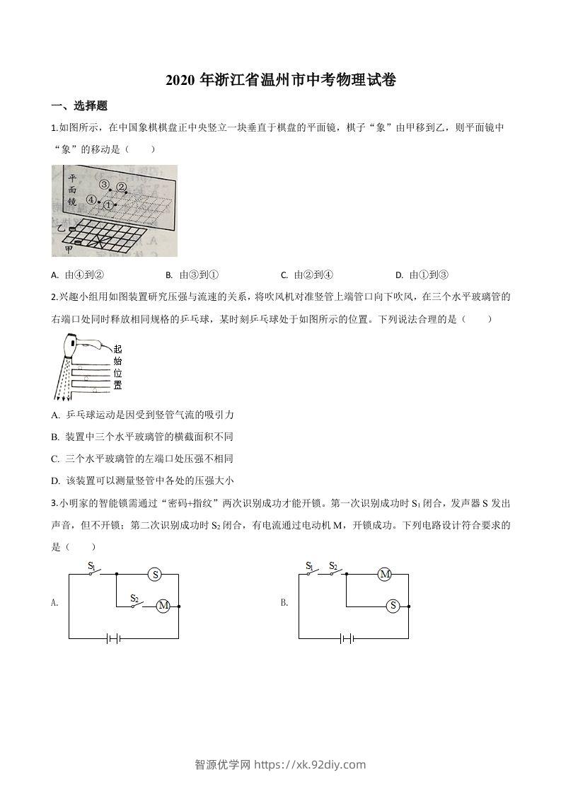 2020年浙江省温州市中考物理试题（空白卷）-智源优学网
