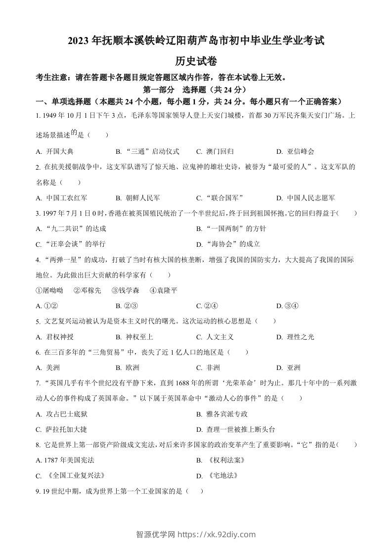 2023年辽宁省抚顺市、本溪市、铁岭市、辽阳市、葫芦岛市五市中考历史真题（空白卷）-智源优学网