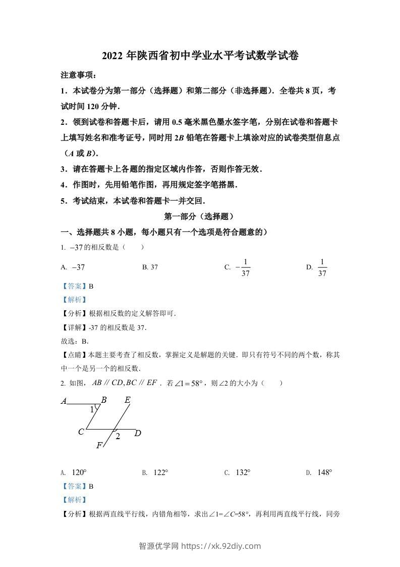 2022年陕西省中考数学真题（含答案）-智源优学网