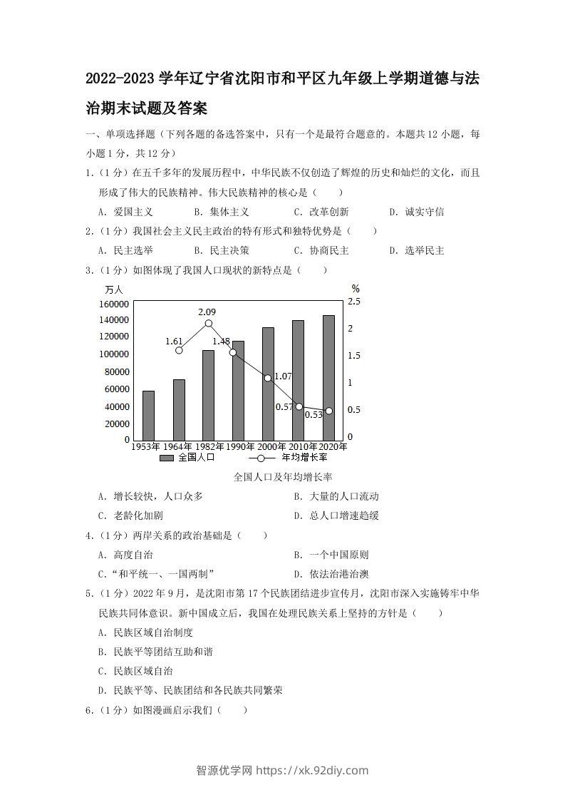 2022-2023学年辽宁省沈阳市和平区九年级上学期道德与法治期末试题及答案(Word版)-智源优学网