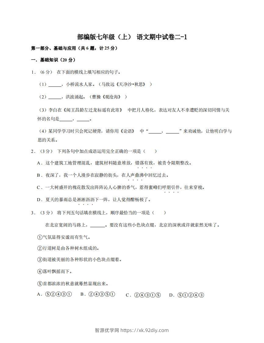 七年级（上）语文期中试卷2-1卷部编版-智源优学网