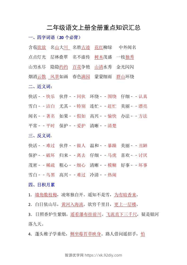 【全册重点知识汇总】二上语文-智源优学网
