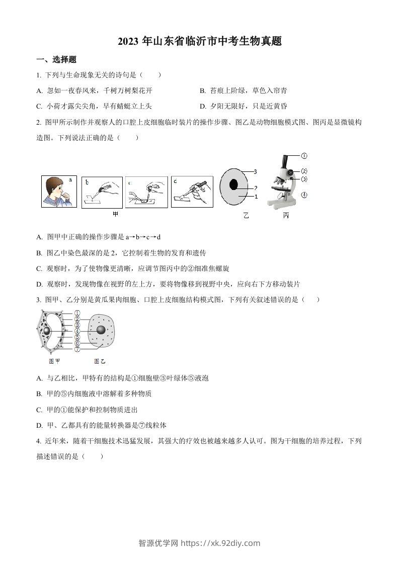 2023年山东省临沂市中考生物真题（空白卷）-智源优学网