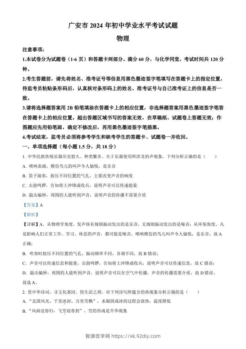 2024年四川省广安市中考物理试题（含答案）-智源优学网