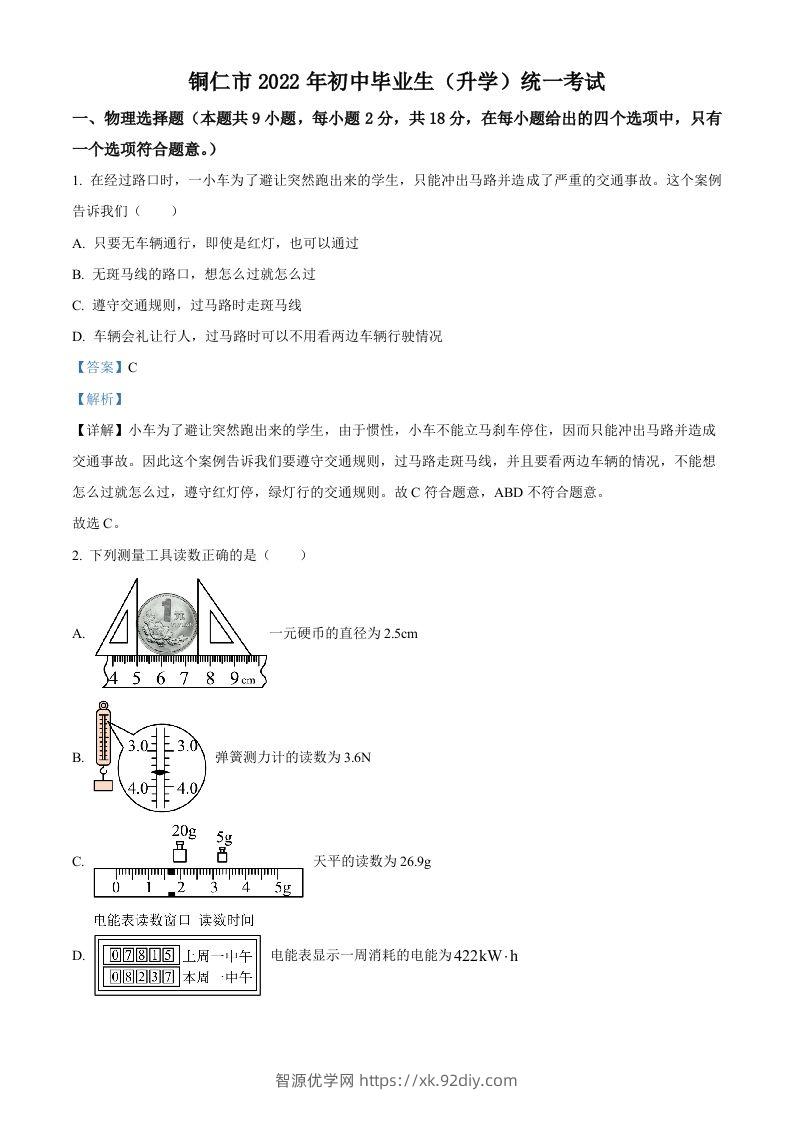 2022年贵州省铜仁市中考物理试题（含答案）-智源优学网