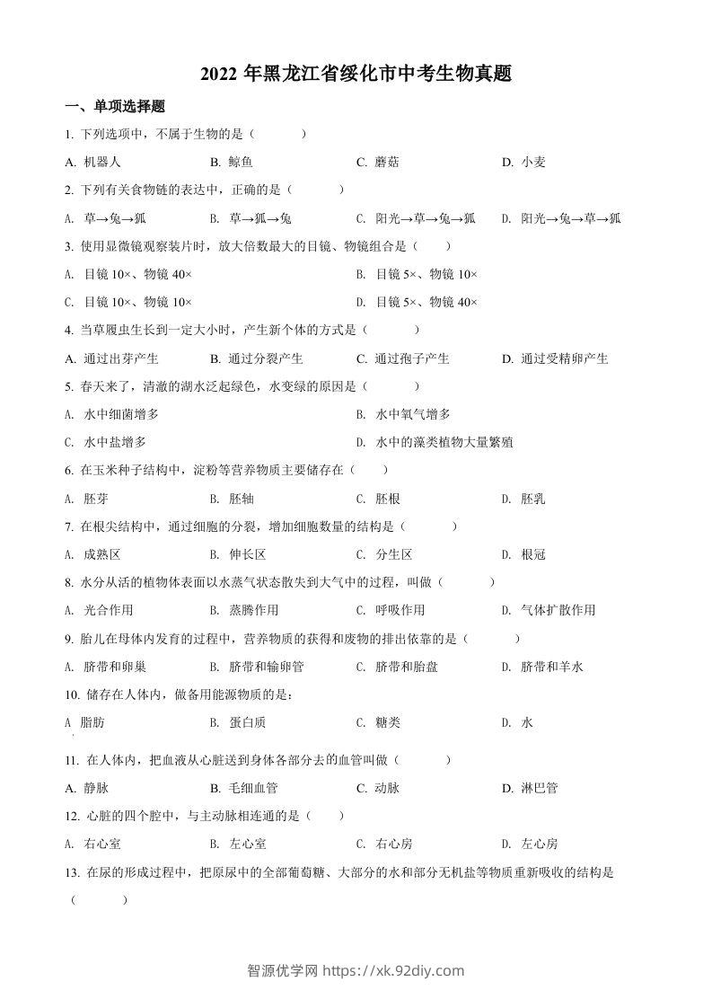 2022年黑龙江省绥化市中考生物真题（空白卷）(1)-智源优学网