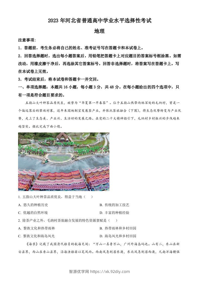 2023年高考地理试卷（河北）（空白卷）-智源优学网