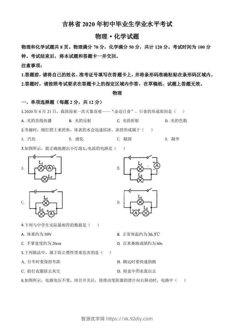 2020年吉林省中考物理试题（空白卷）-智源优学网