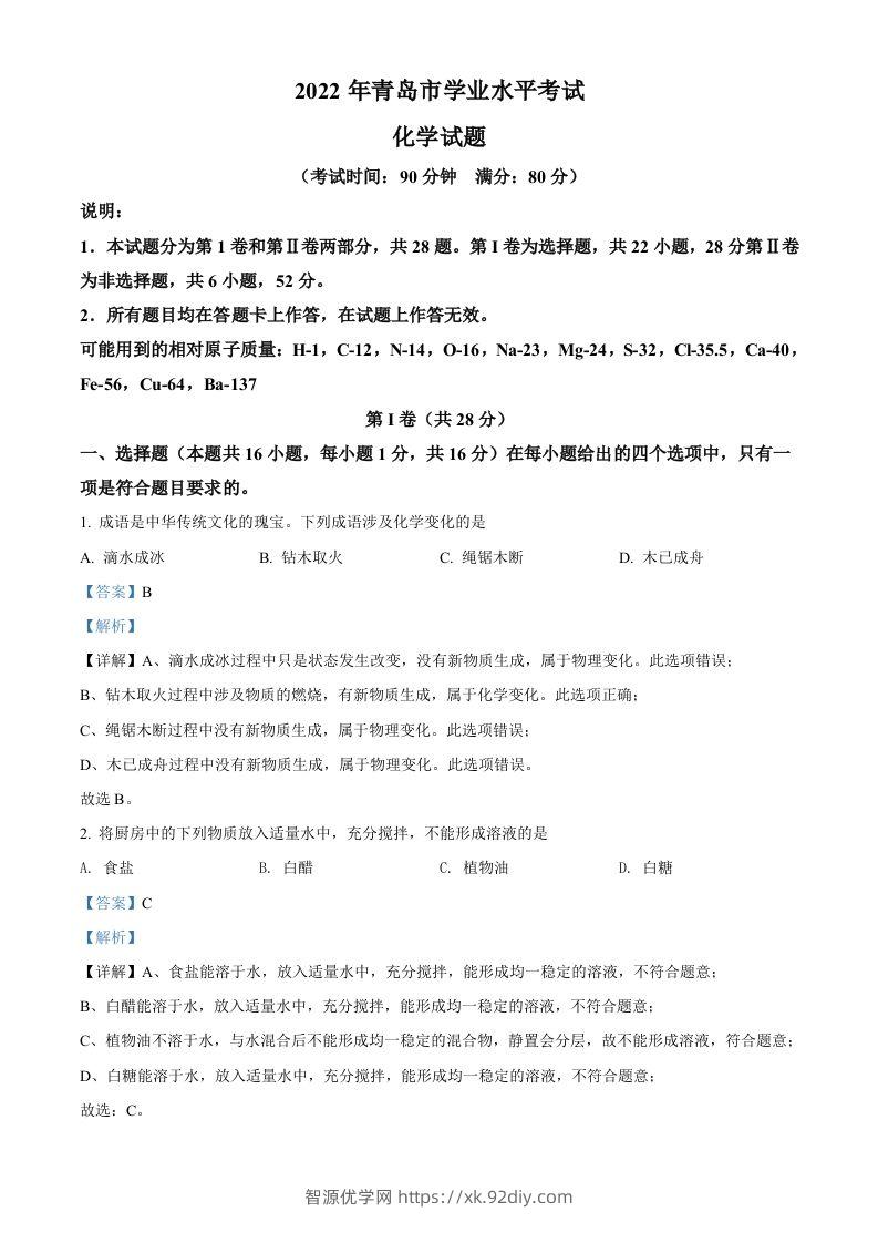 2022年山东省青岛市中考化学真题（含答案）-智源优学网