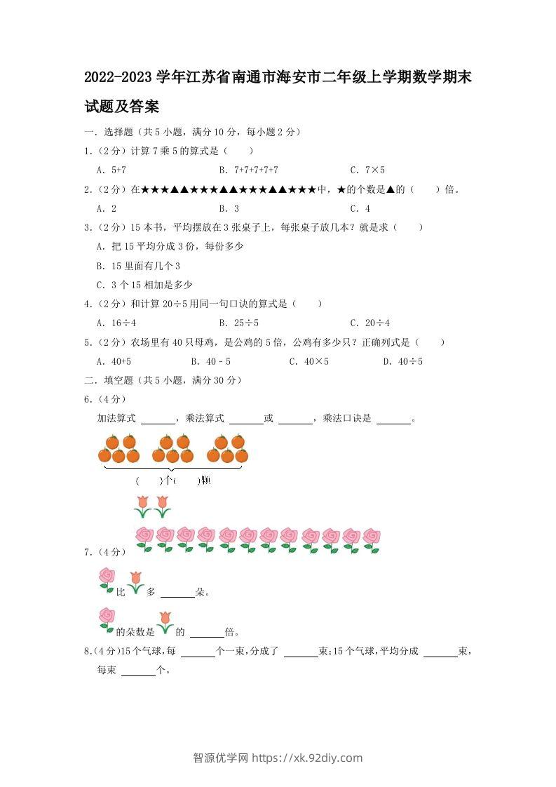 2022-2023学年江苏省南通市海安市二年级上学期数学期末试题及答案(Word版)-智源优学网