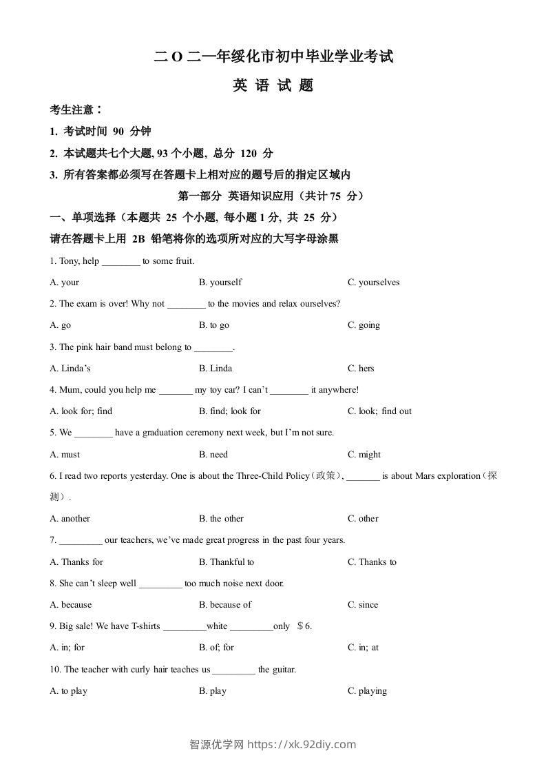 黑龙江省绥化市2021年中考英语试题（空白卷）-智源优学网