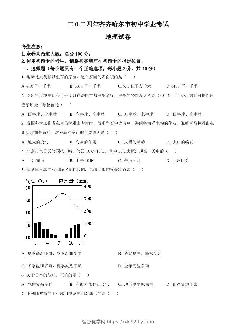 2024年黑龙江省齐齐哈尔市中考地理试题（空白卷）-智源优学网