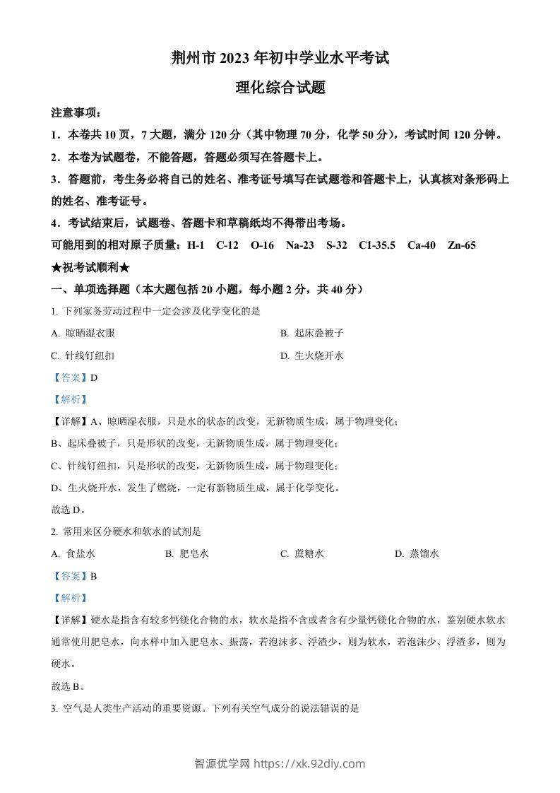 2023年湖北省荆州市中考化学真题（含答案）-智源优学网