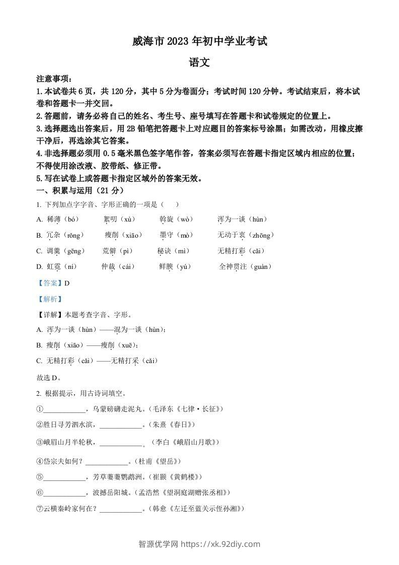 2023年山东省威海市中考语文真题（含答案）-智源优学网
