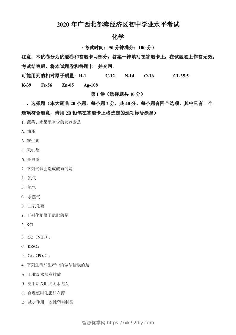 广西北部湾经济区2020年中考化学试题（空白卷）-智源优学网