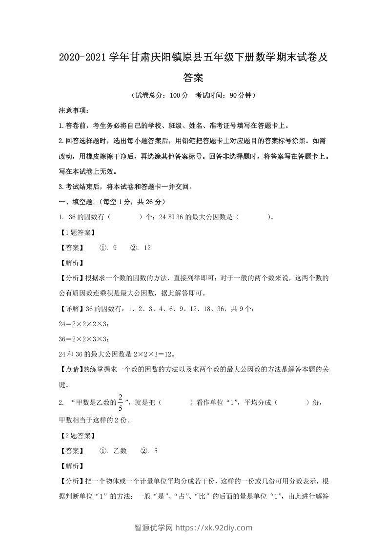 2020-2021学年甘肃庆阳镇原县五年级下册数学期末试卷及答案(Word版)-智源优学网