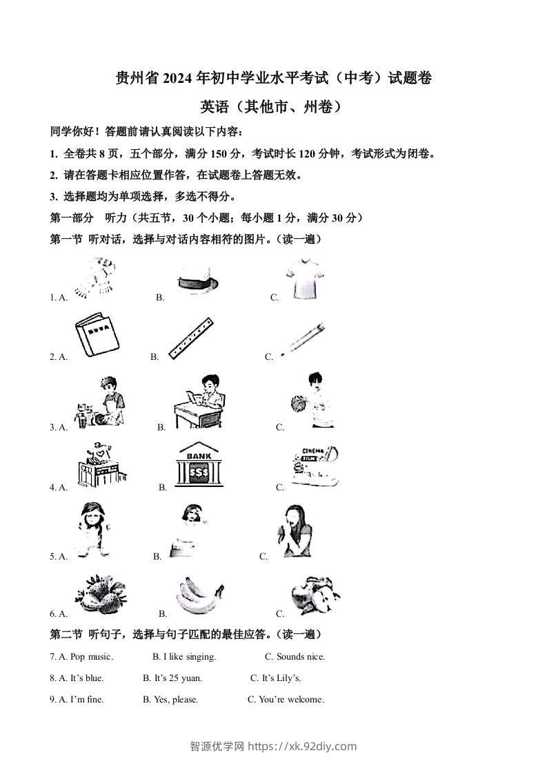 2024年贵州省中考英语真题（其他市、州卷）（含答案）-智源优学网