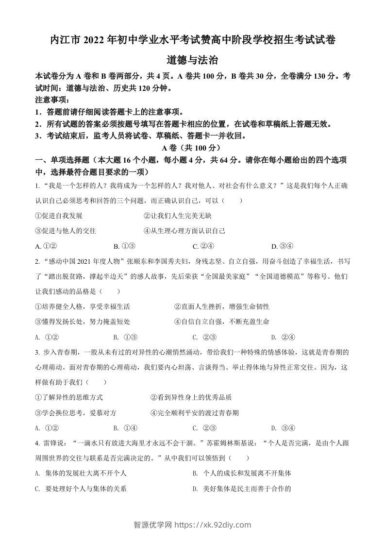 2022年四川省内江市中考道德与法治真题（空白卷）-智源优学网