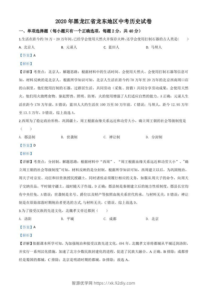 黑龙江省龙东地区2020年中考历史试题（含答案）-智源优学网