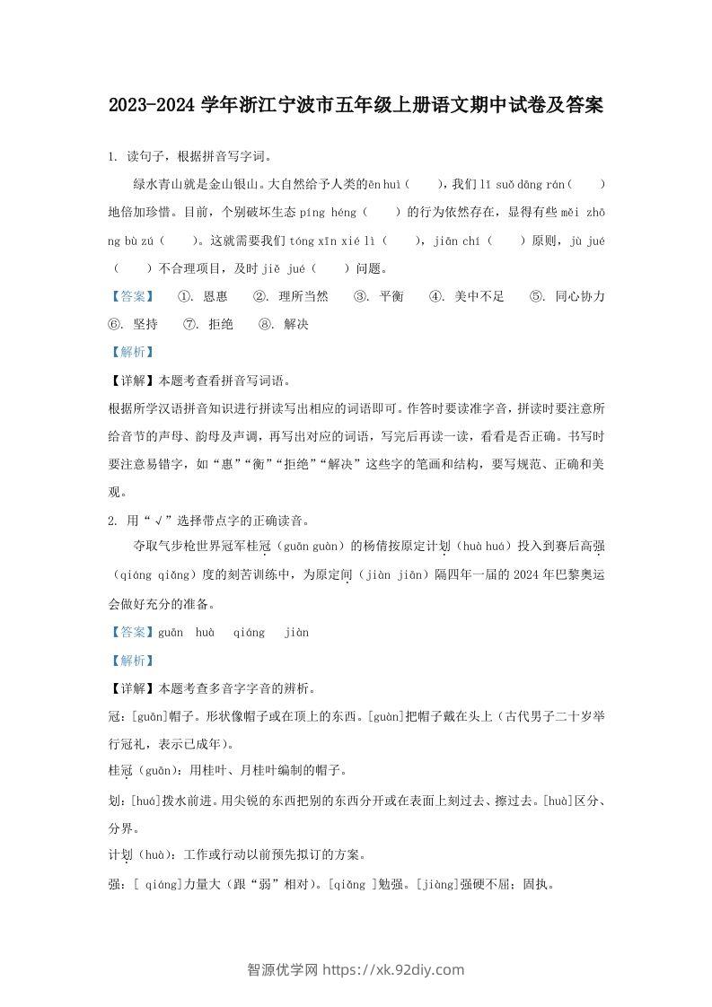 2023-2024学年浙江宁波市五年级上册语文期中试卷及答案(Word版)-智源优学网