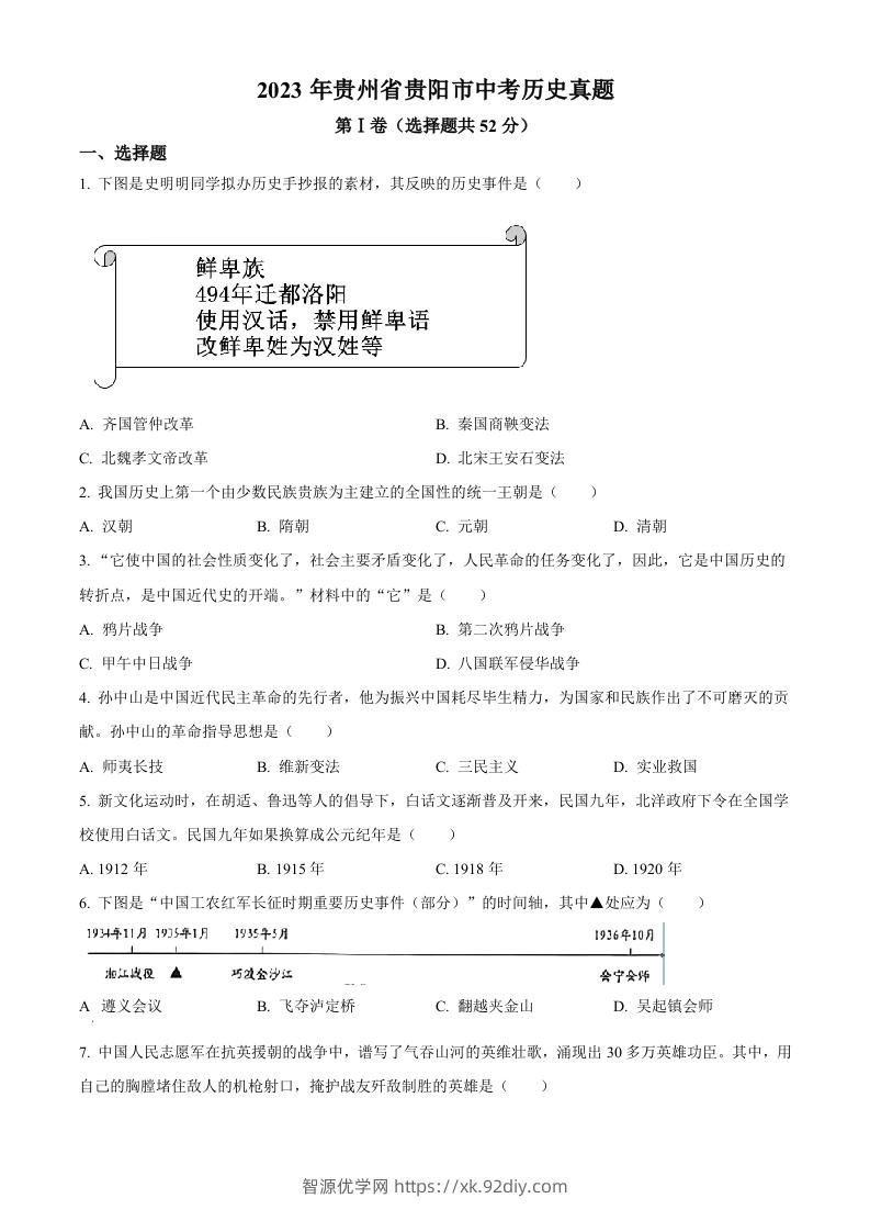 2023年贵州省贵阳市中考历史真题（空白卷）-智源优学网