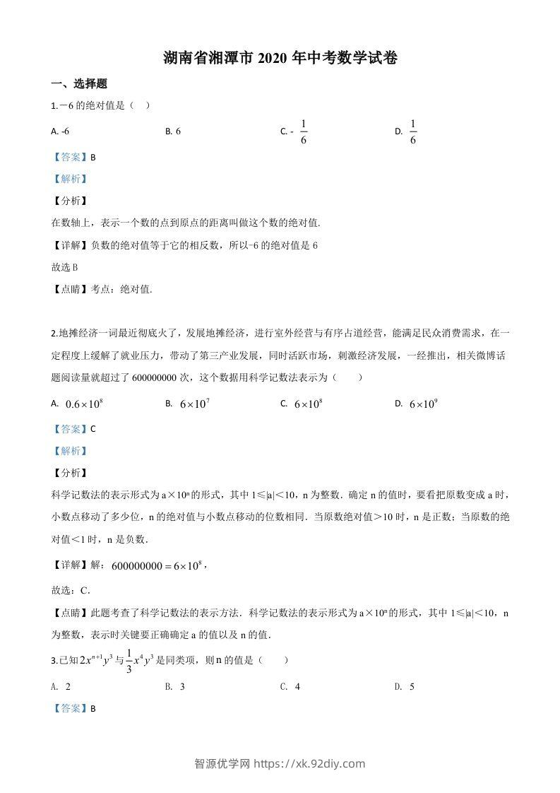 湖南省湘潭市2020年中考数学试题（含答案）-智源优学网